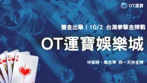 林郁婷、陳念琴10/2拚亞運金牌！2026台灣拳擊雙金牌戰賽程與看點OT運寶幫你一次整理