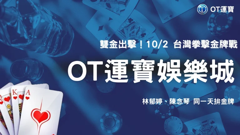 林郁婷、陳念琴10/2拚亞運金牌！2026台灣拳擊雙金牌戰賽程與看點OT運寶幫你一次整理