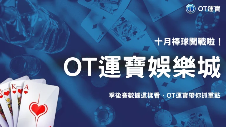 棒球季後賽開始後數據怎麼看？2026 OT運寶整理短系列賽最容易被忽略的比賽資訊