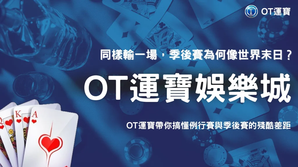 同樣是輸一場，季後賽和例行賽影響差多少？2026 OT運寶整理兩種賽事的差別