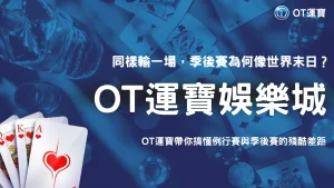 同樣是輸一場，季後賽和例行賽影響差多少？2026 OT運寶整理兩種賽事的差別