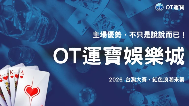 台灣大賽主場優勢到底影響哪些事？2026 OT運寶從球場環境、球迷應援與賽程安排分析