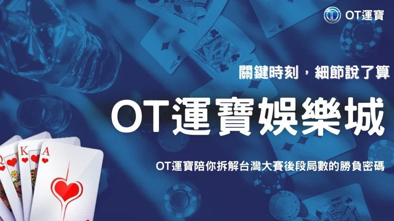 從台灣大賽兩場一分差勝利看臨場決策：OT運寶整理後段局數的關鍵細節