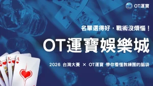 台灣大賽球員名單為什麼會影響戰術選擇？2026 OT運寶從洋將配置、替補深度與代打安排分析