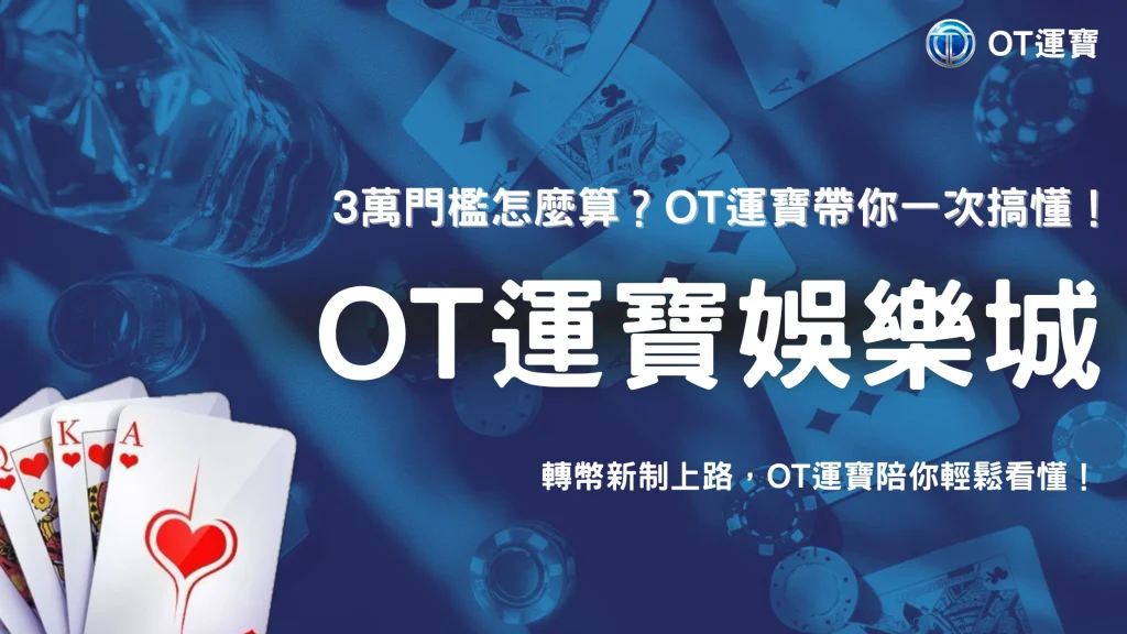 3萬元門檻到底怎麼算？2026 OT運寶整理台灣虛擬資產轉帳新制常見疑問