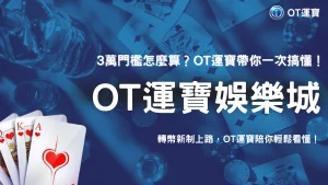 3萬元門檻到底怎麼算？2026 OT運寶整理台灣虛擬資產轉帳新制常見疑問