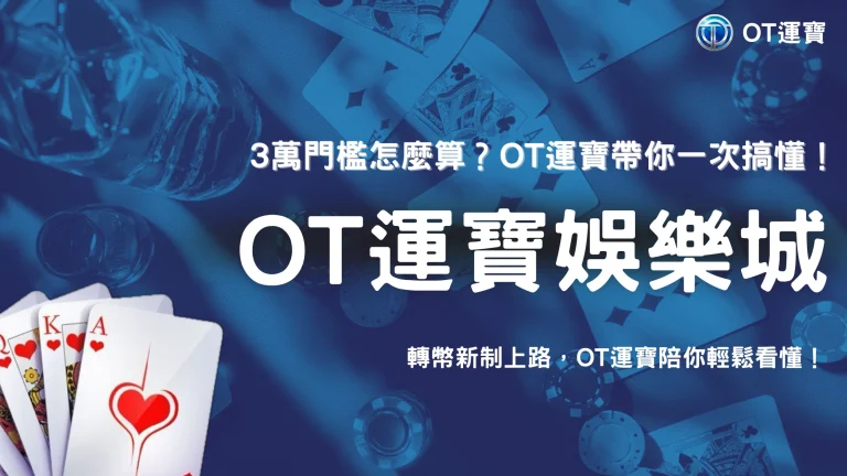 3萬元門檻到底怎麼算？2026 OT運寶整理台灣虛擬資產轉帳新制常見疑問